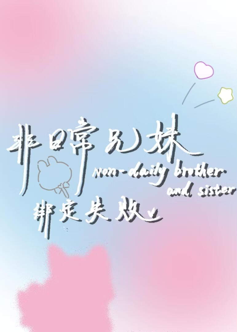 【无限】非日常兄妹绑定失败
