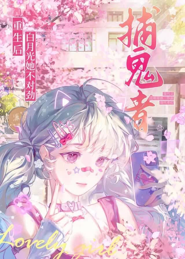 捕鬼者