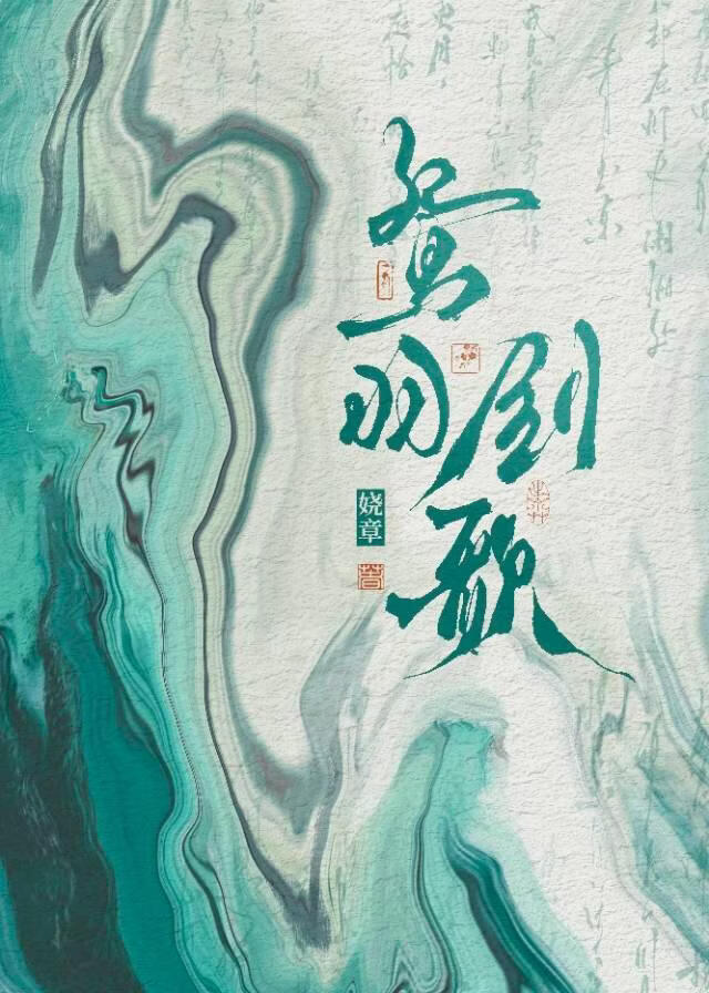 半命嫁东风：为病娇夫君坐馆的黑莲花