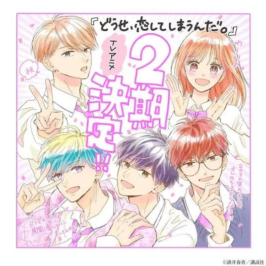 终究，与你相恋。第二季