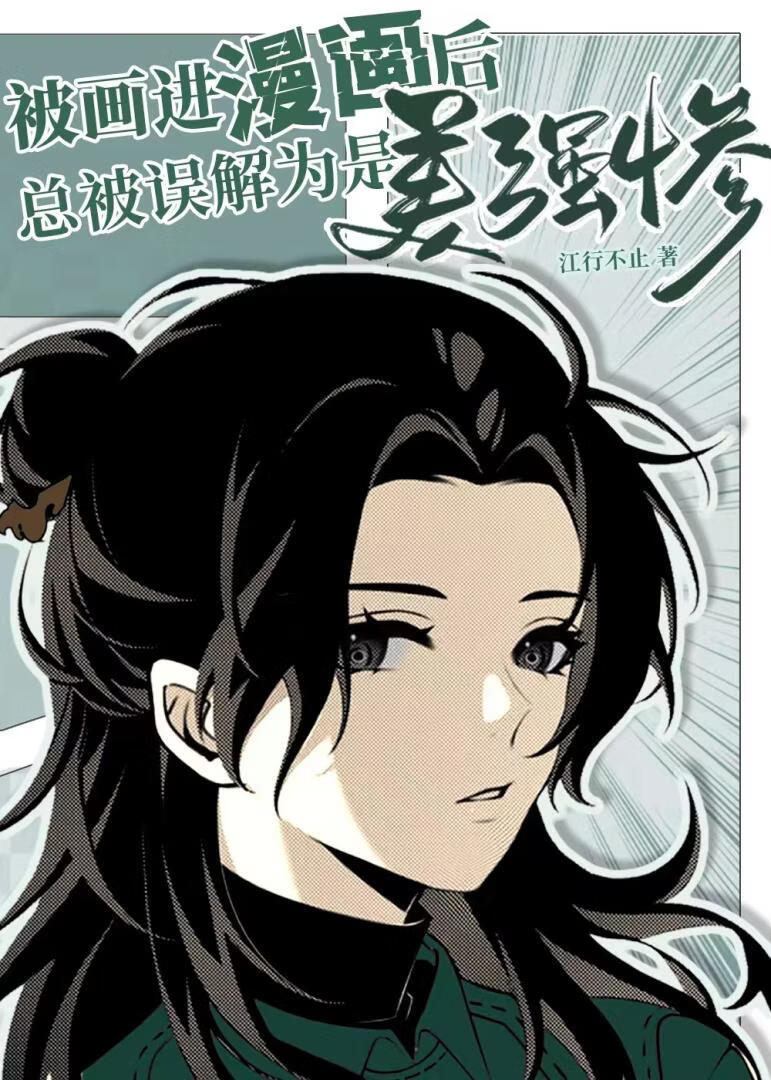 被画进漫画后总被误解为是美强惨