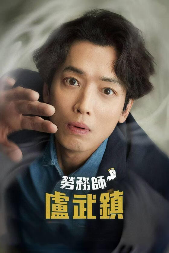 劳务师卢武镇 (粤语)