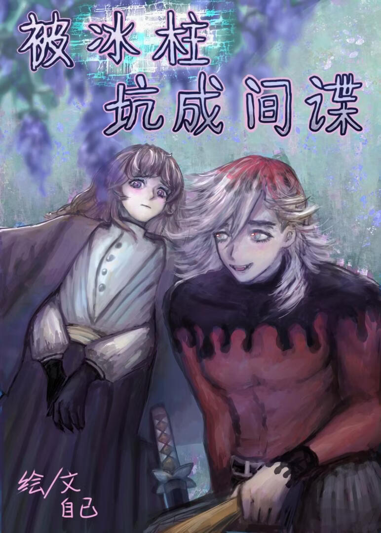 【综鬼灭】被冰柱坑成间谍