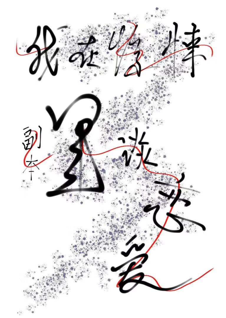 我在惊悚副本里谈恋爱