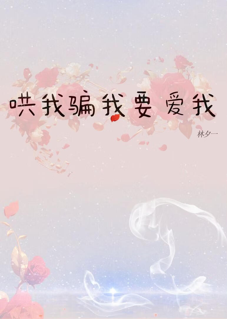 哄我，骗我，要爱我