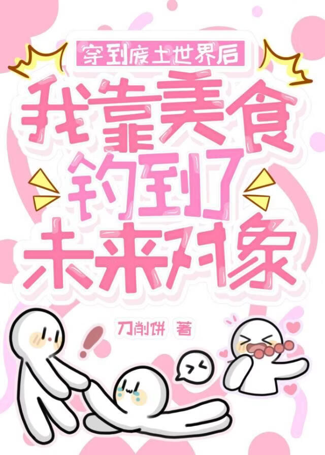 穿到废土世界后我靠美食钓到了未来对象