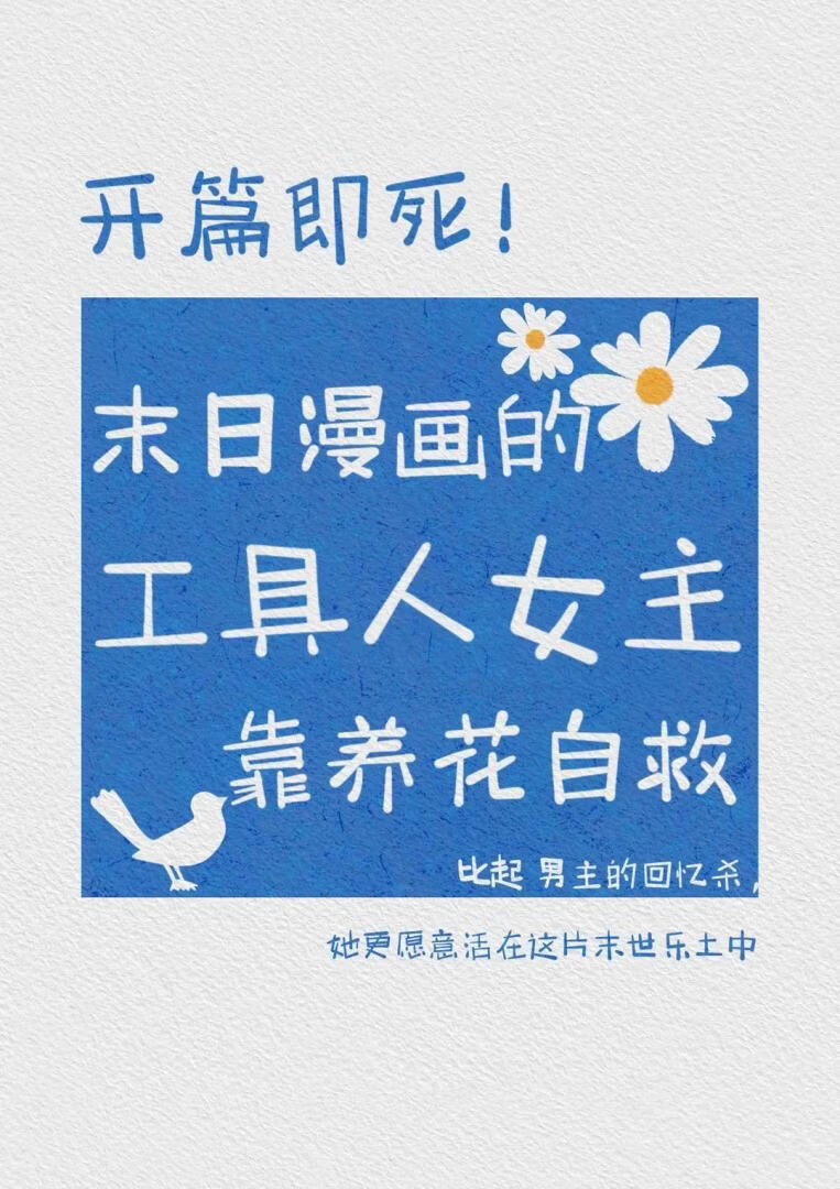 末日漫画的工具人女主养花自救