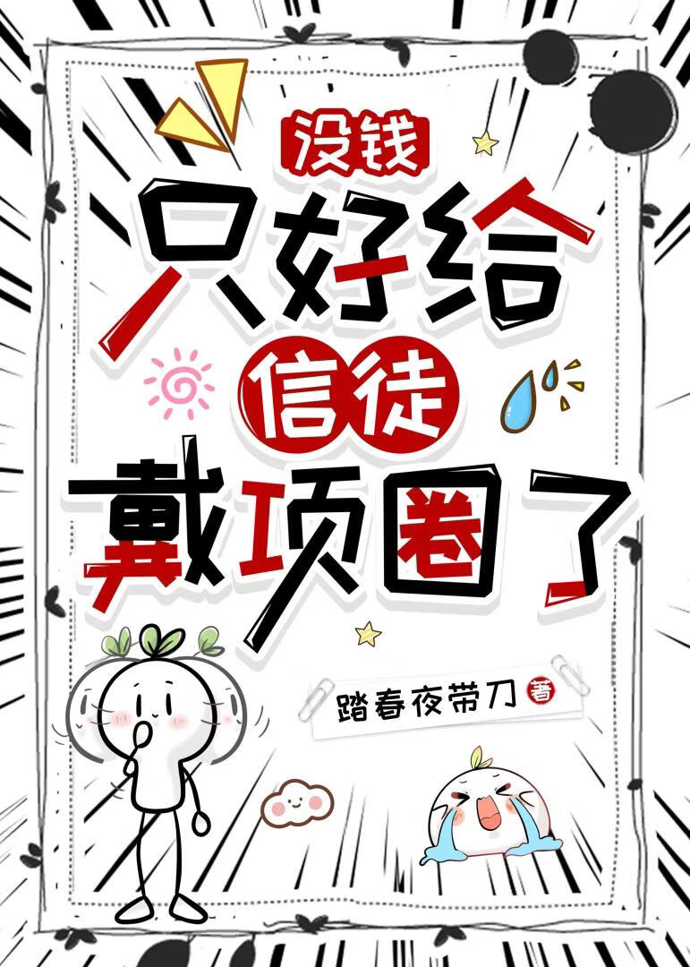 没钱，只好给信徒戴项圈了[无限]