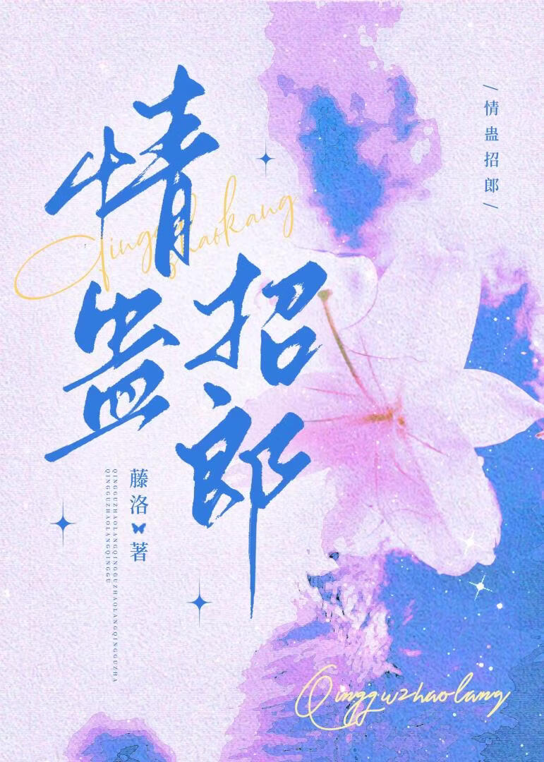 情蛊招郎