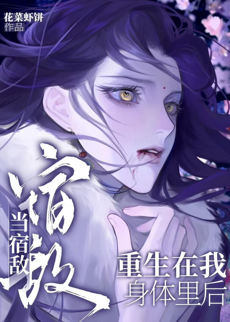 当宿敌重生在我身体里后