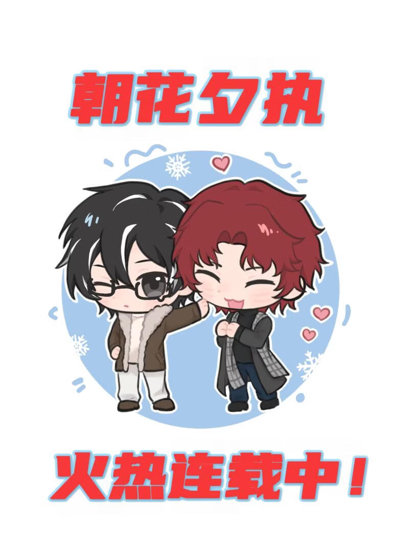 朝花夕执[电竞]