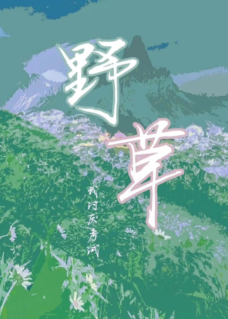 野草