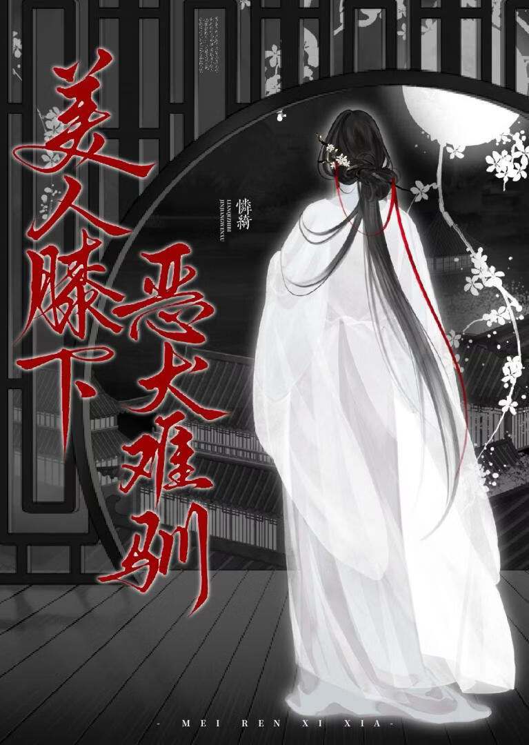 美人膝下，恶犬难驯