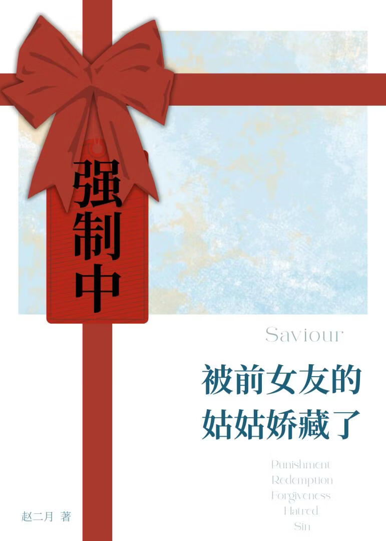 抢了侄女的女朋友后