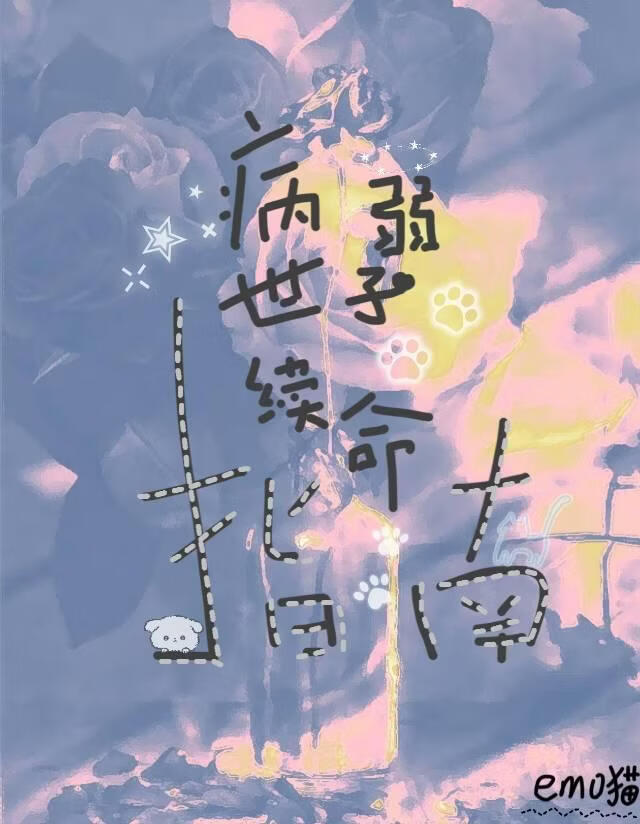 病弱世子续命指南