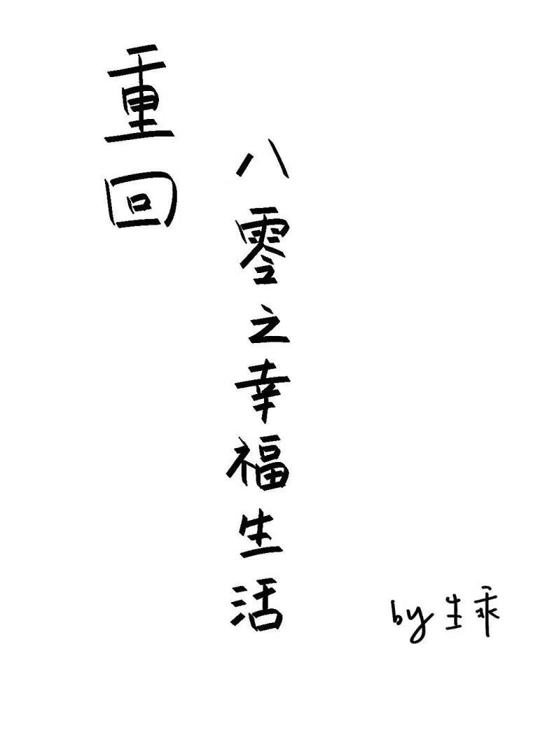 穿越八零之幸福生活
