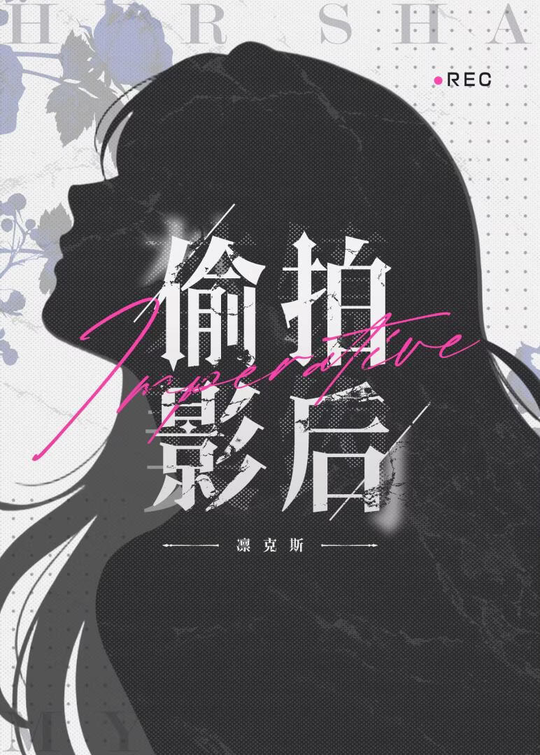 偷拍影后不成反签了卖身契