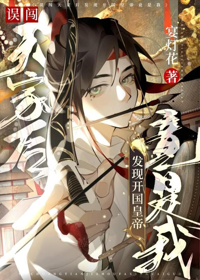 误闯天家后发现开国皇帝竟是我
