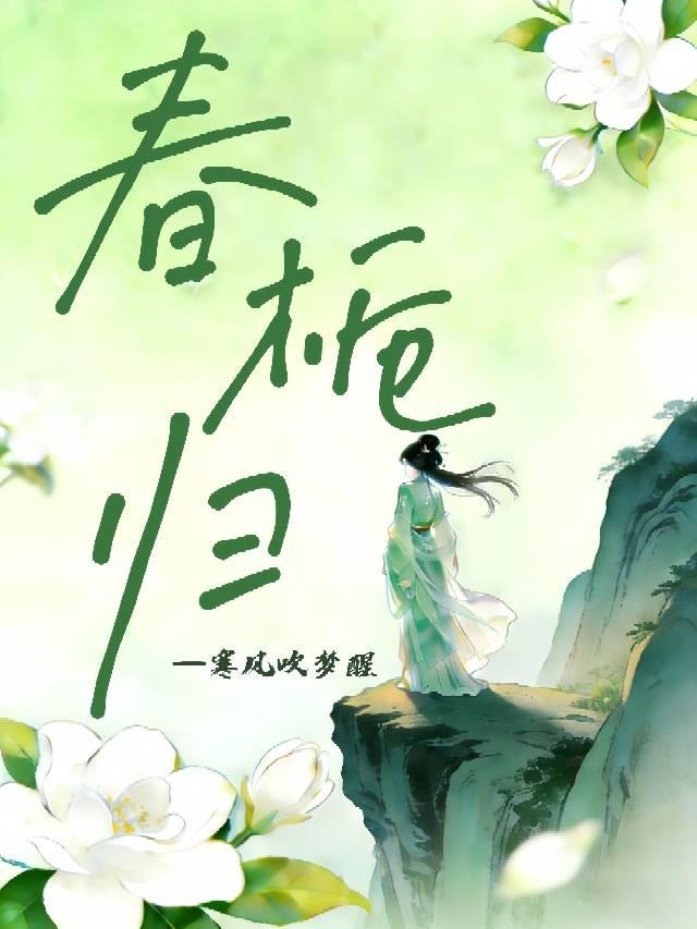 春栀归