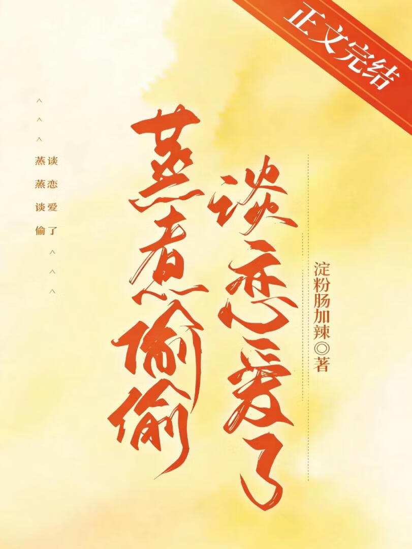 蒸煮偷偷谈恋爱了