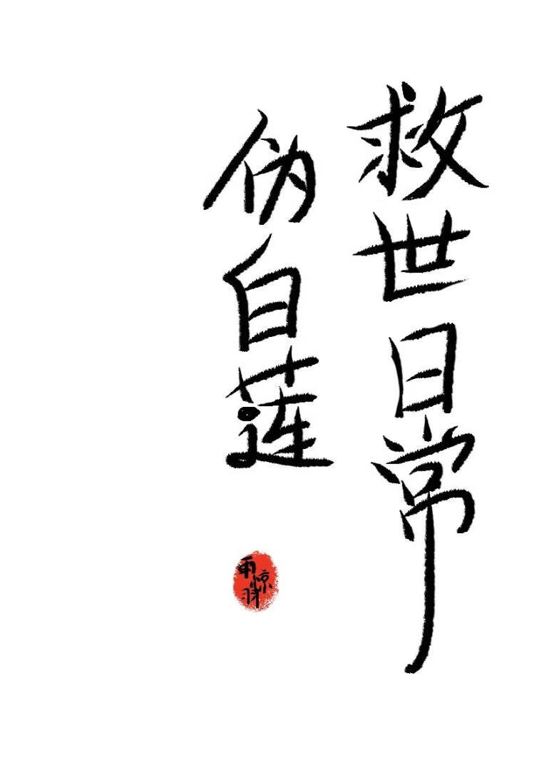 伪白莲救世日常