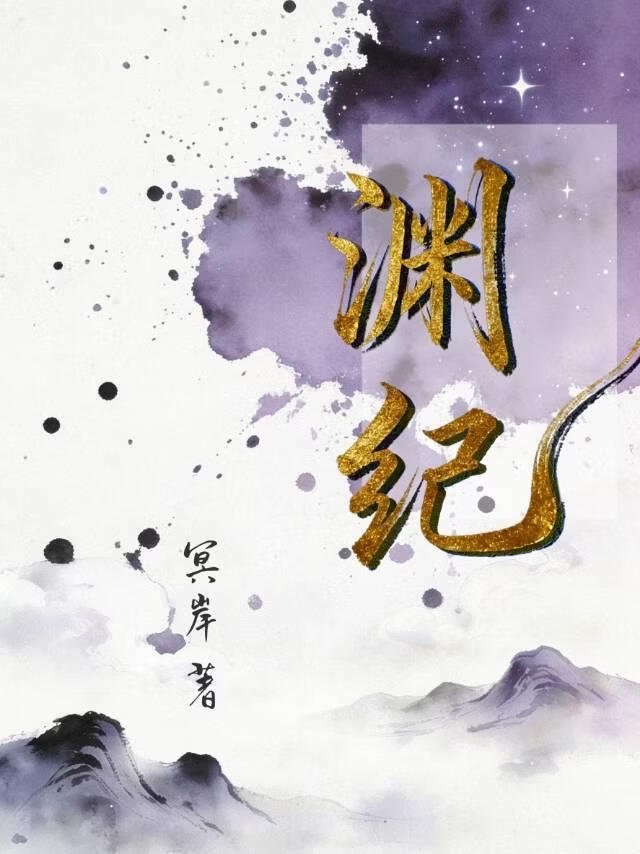 工具人也要拯救天下——渊纪