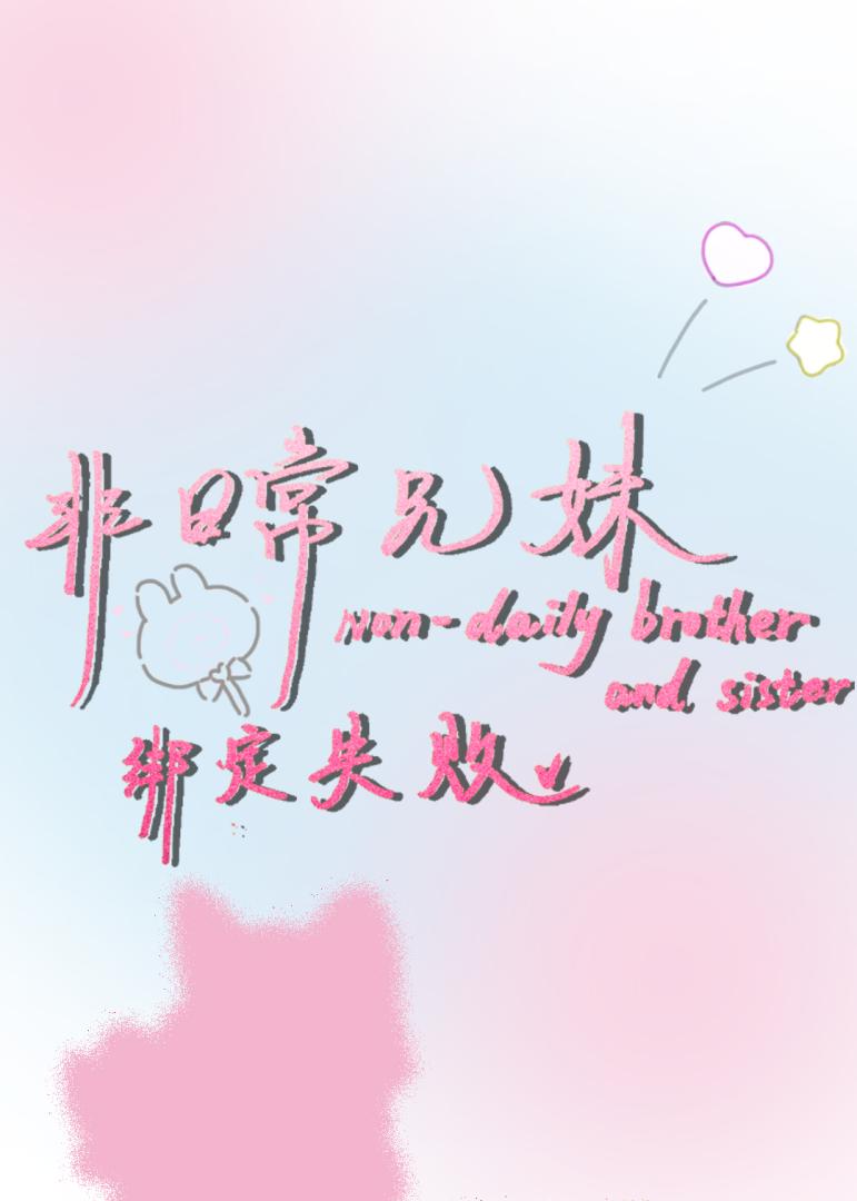 无限，非日常兄妹绑定失败