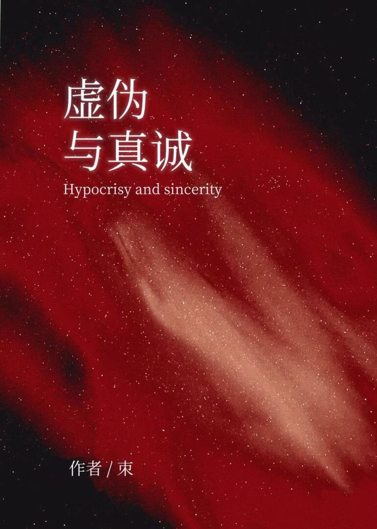 虚伪与真诚