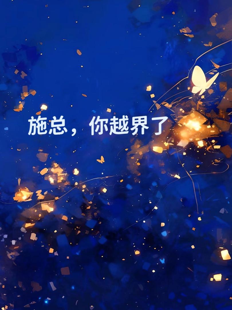 施总，你越界了