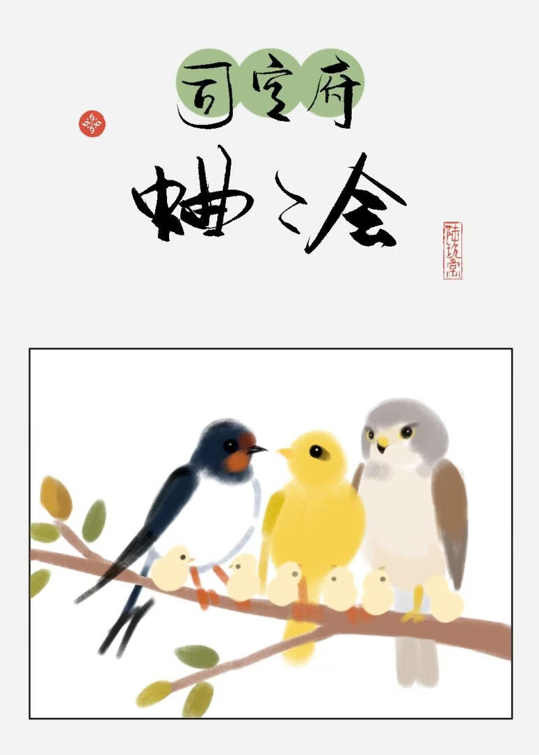 司空府后院蛐蛐大会