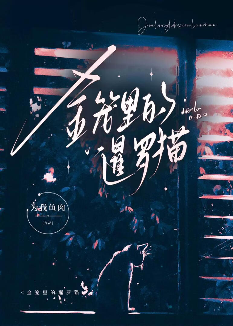 金笼里的暹罗猫