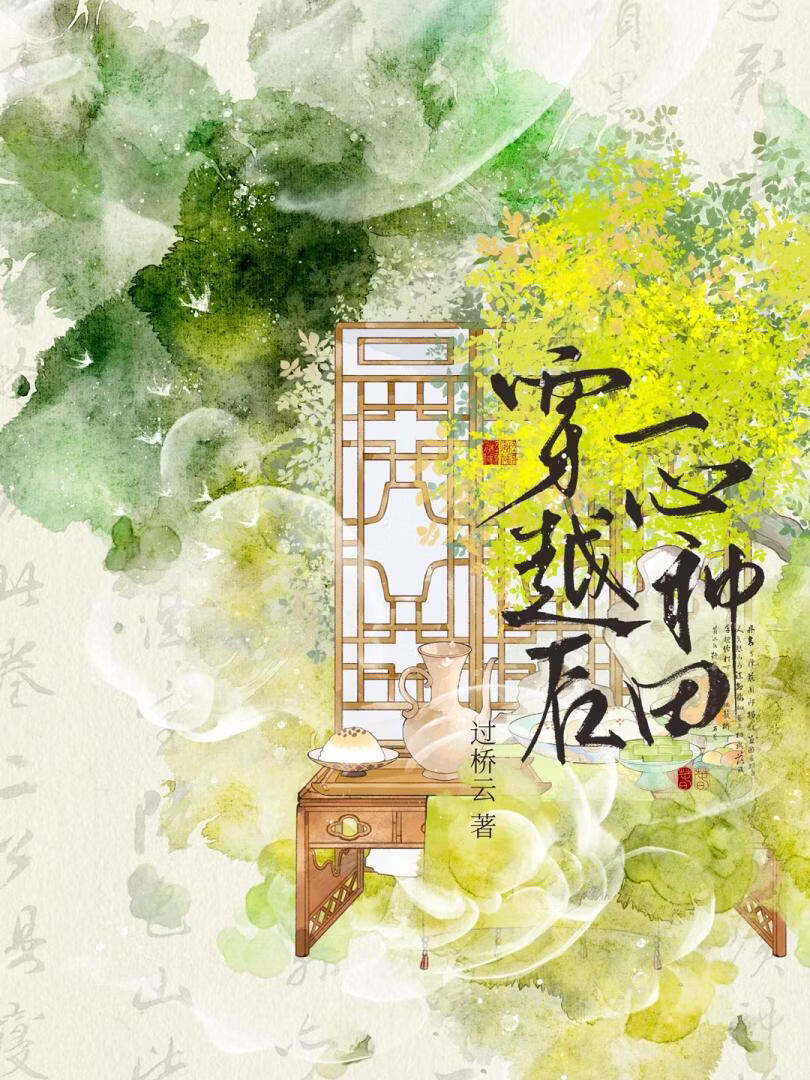 穿越后一心种田