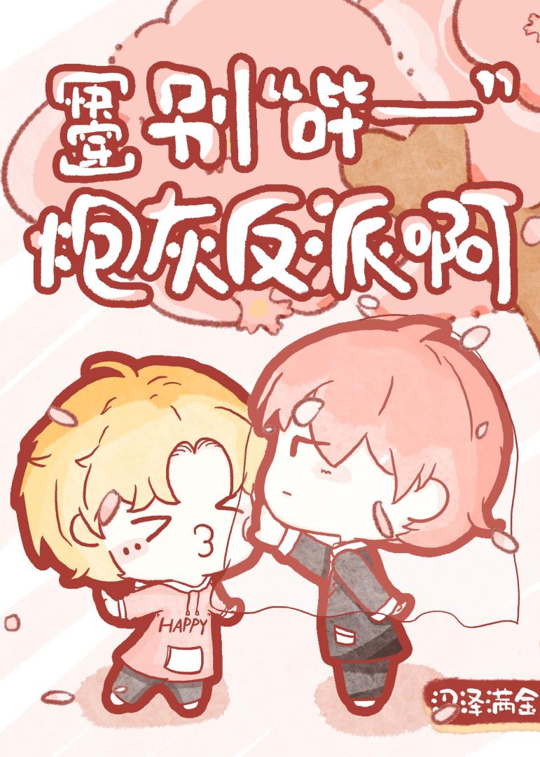 别“哔——”炮灰反派啊[快穿]