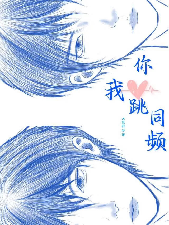你我心跳同频