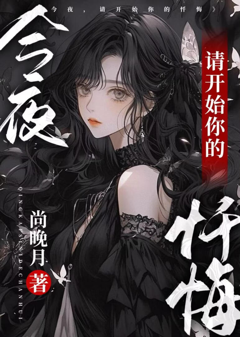 今夜，请开始你的忏悔