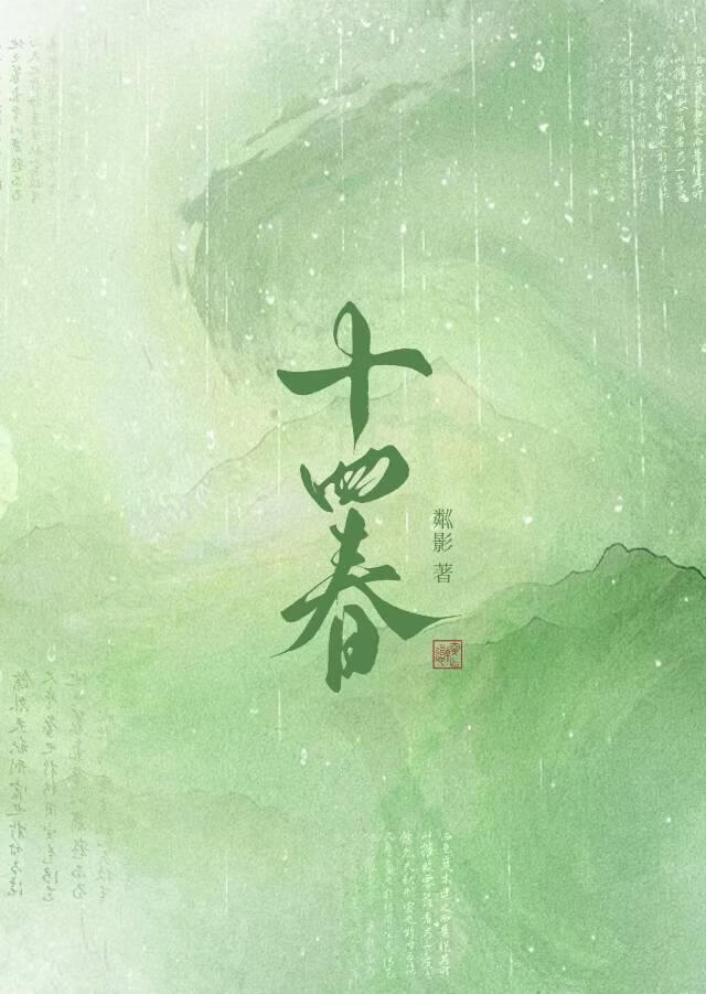 十四春