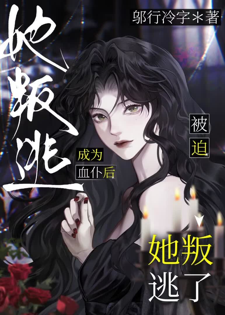 成为血族小姐的玩物替身后