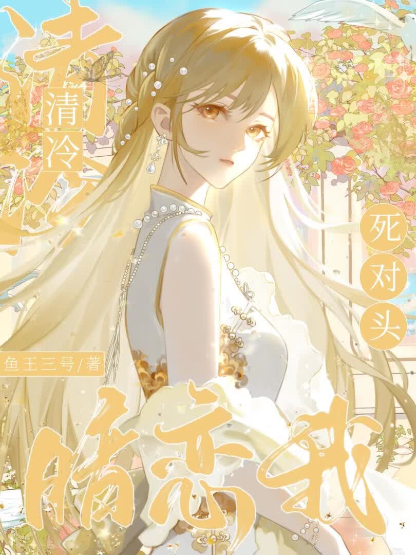 阴湿青梅缠上我