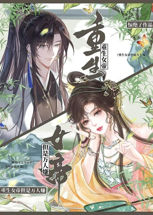 重生女帝但是万人嫌