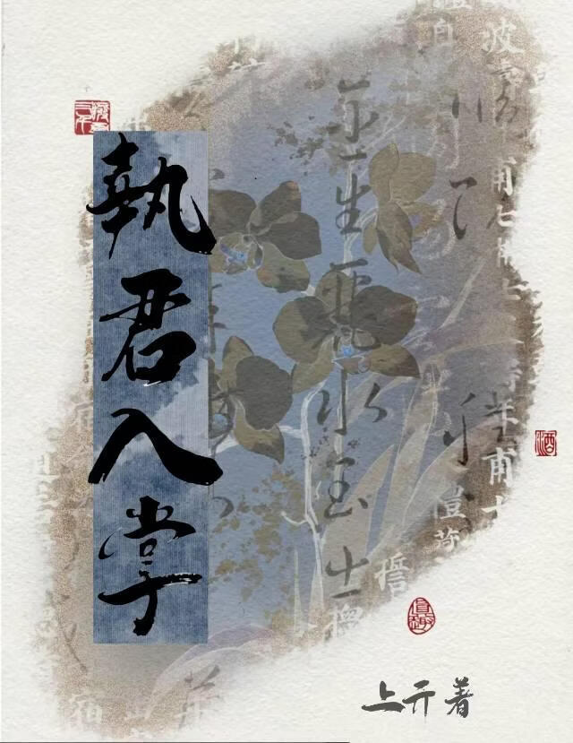 执君入掌［女尊］