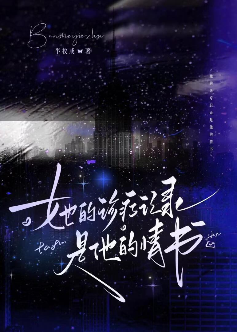 她的诊疗记录是他的情书