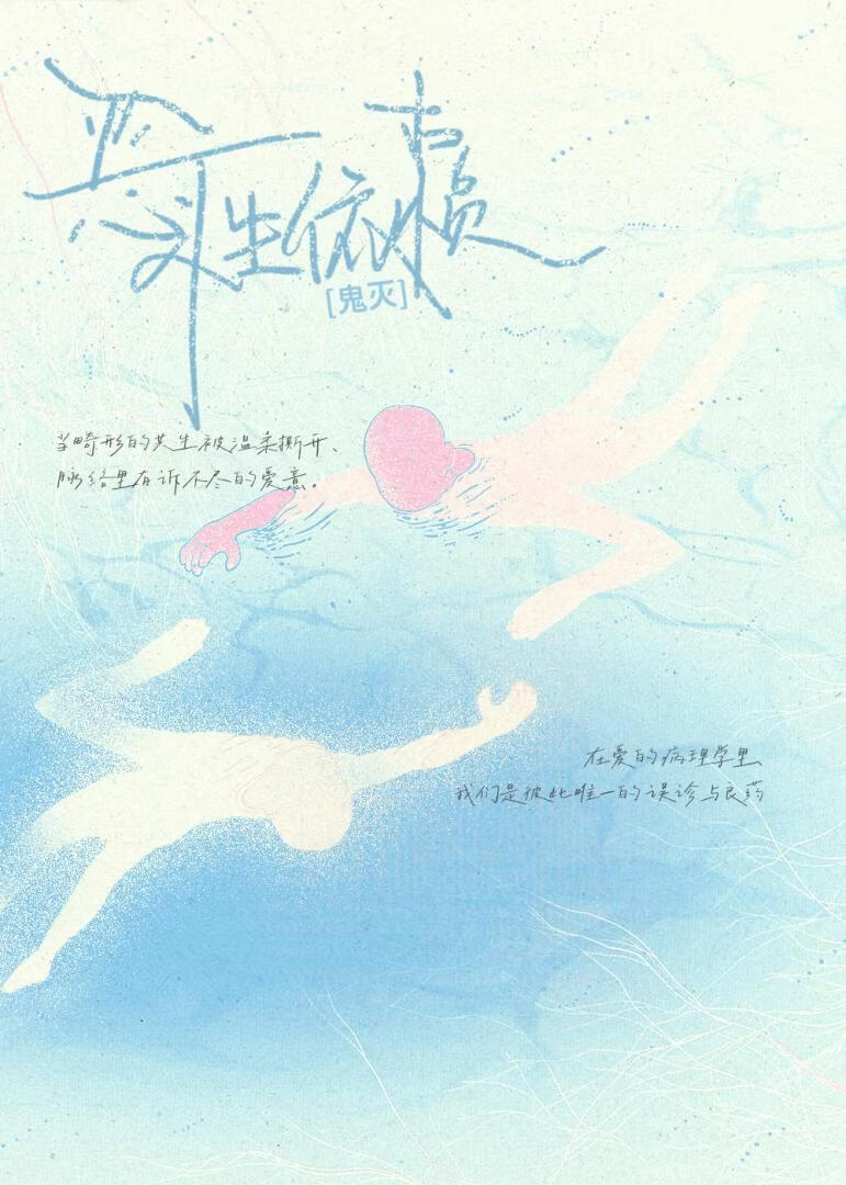 [鬼灭]恶性依赖