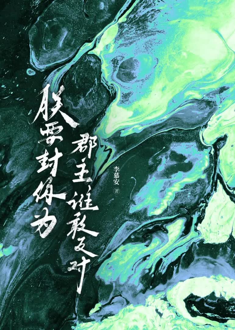 朕要封你为郡主，谁敢反对