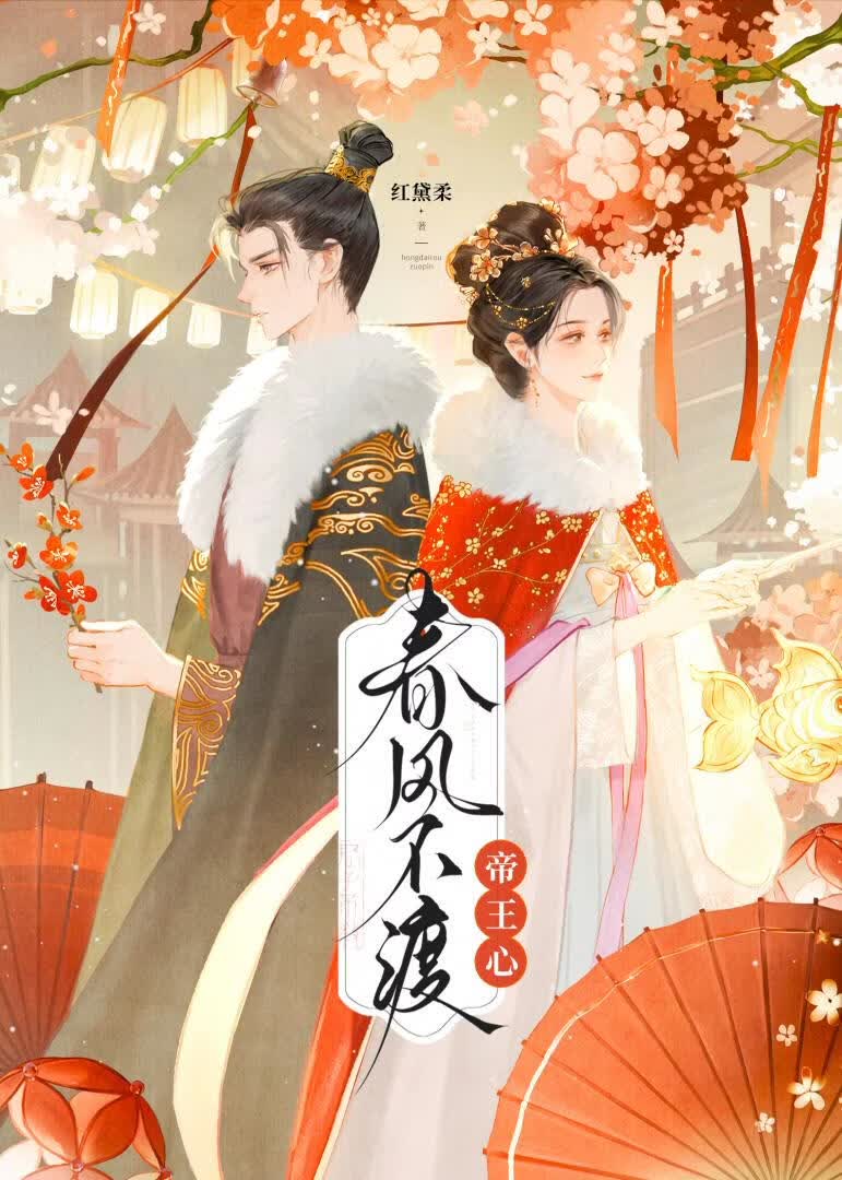 《帝阙长歌与君同》红黛柔_晋江文学城_【原创小说|言情小说】