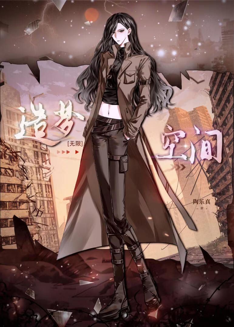 造梦空间[无限]》陶乐真_晋江文学城_【原创小说|言情小说】
