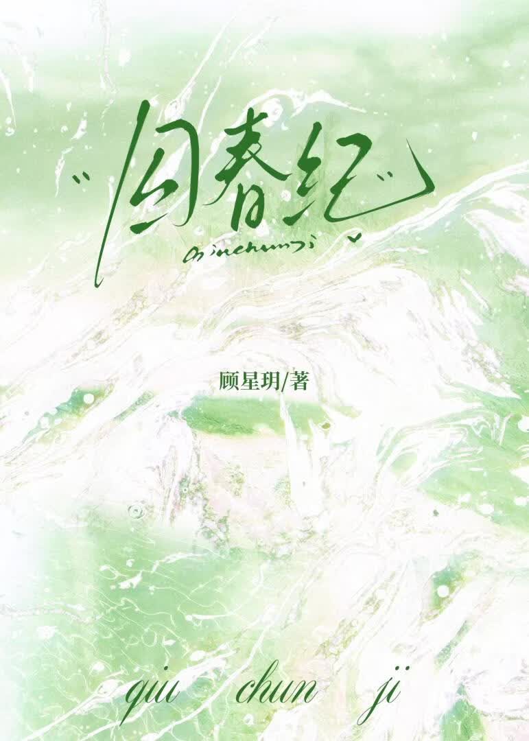 囚春纪gl