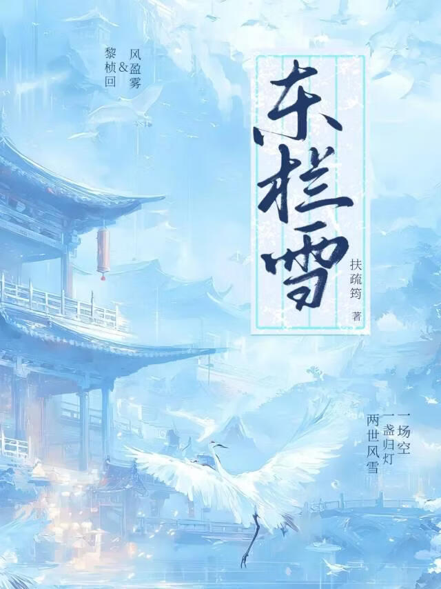 东栏雪