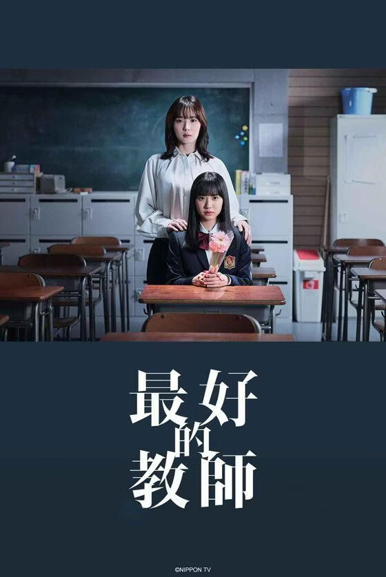 最好的教师 (粤语)