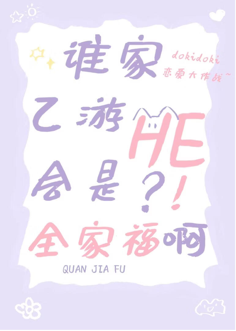 谁家乙游HE会是全家福啊？！