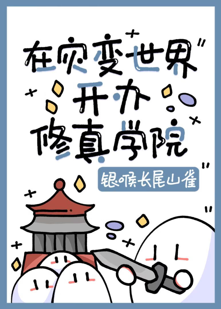 在灾变世界开办修真学院